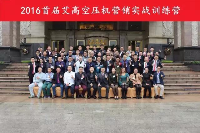 2016首屆艾高空壓機營銷實戰訓練營圓滿成功