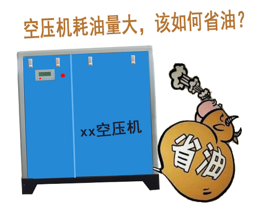 空壓機耗油量大，該如何省油？