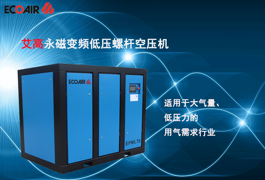 什么是低壓空壓機？