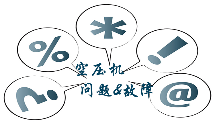 空壓機不排水會有什么影響？