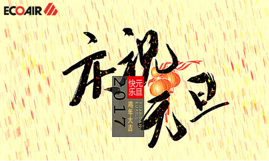 元旦快樂，大“機”大利