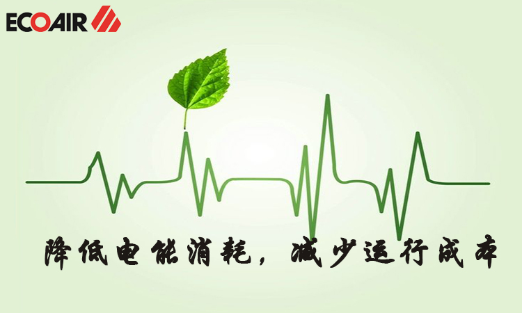 降低電能消耗，減少運行成本