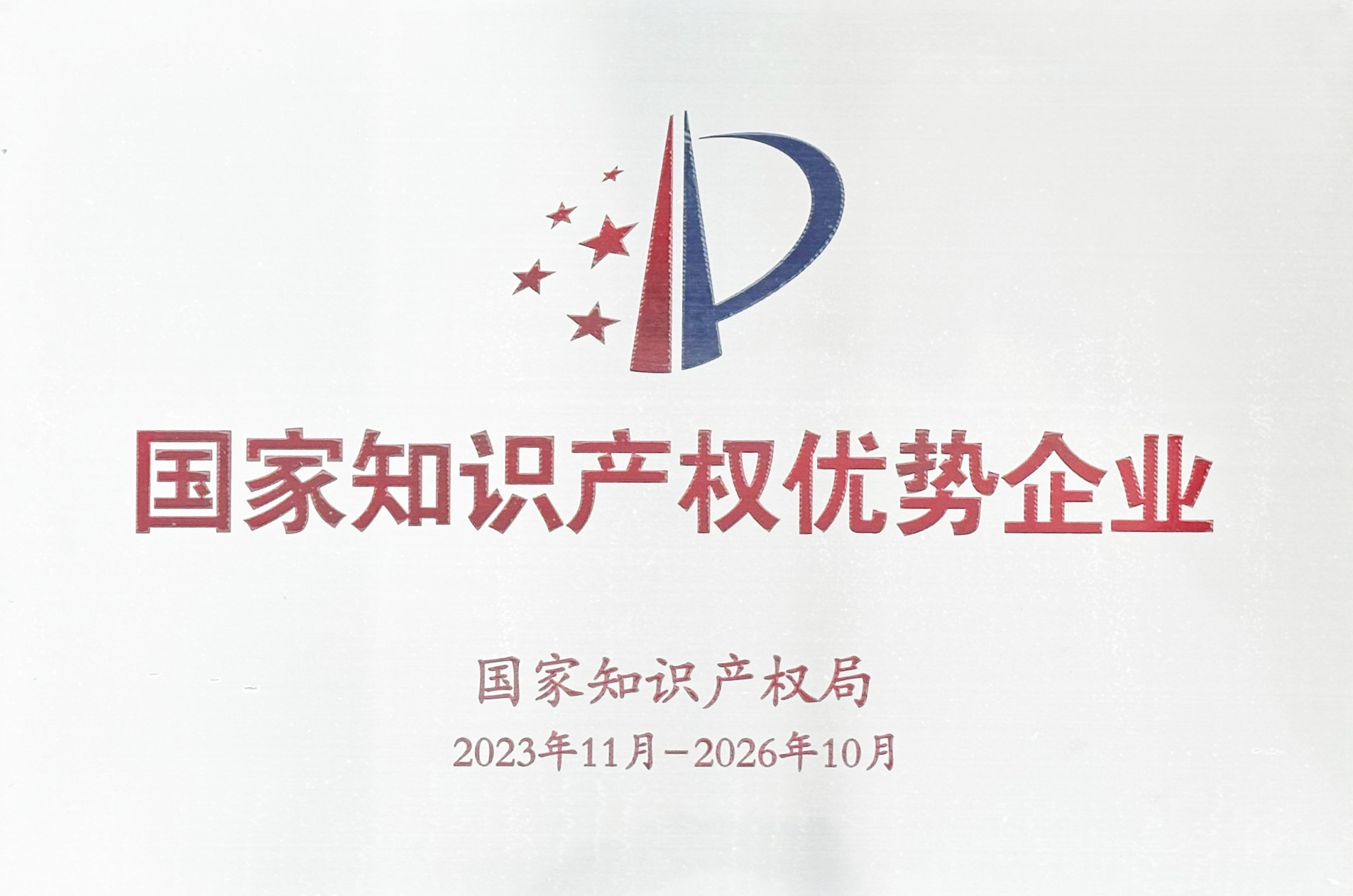 國家級榮譽+1！廣東艾高獲評“國家知識產權優勢企業”