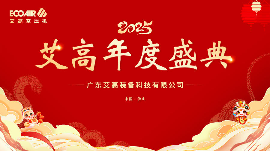 心有所艾 勢不可擋——2025艾高年度盛典精彩落幕