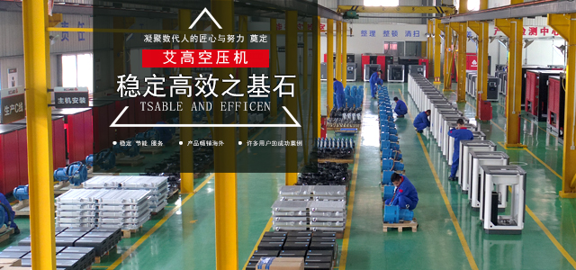凝聚數代人的匠心與努力，奠定艾高空壓機穩定高效之基石