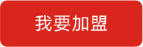我要加盟 我要加盟