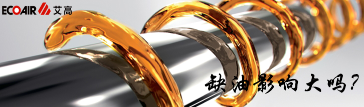 螺桿空壓機出現缺油的影響大嗎？